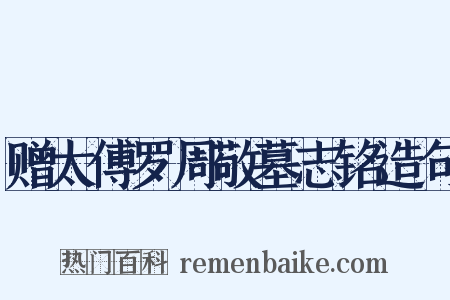 赠太傅罗周敬墓志铭造句是什么意思的图片